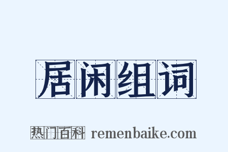 居闲组词是什么意思的图片